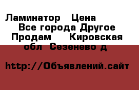 Ламинатор › Цена ­ 31 000 - Все города Другое » Продам   . Кировская обл.,Сезенево д.